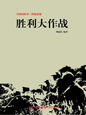 cover image of 胜利大作战